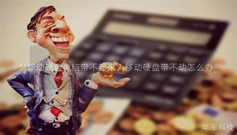 5t移动硬盘电脑带不起来，移动硬盘带不动怎么办_
