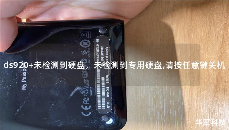 ds920+未检测到硬盘，未检测到专用硬盘,请按任意键关机