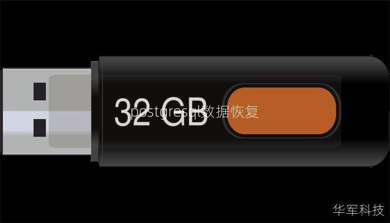 postgresql数据恢复