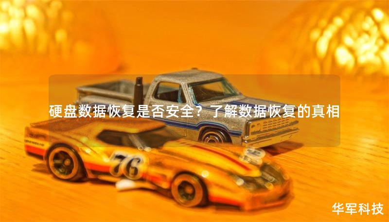 硬盘数据恢复是否安全？了解数据恢复的真相