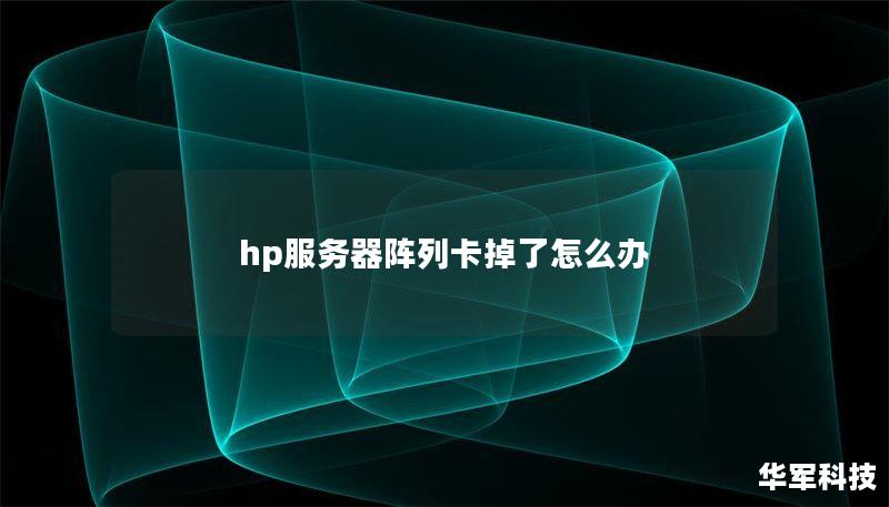 hp服务器阵列卡掉了怎么办