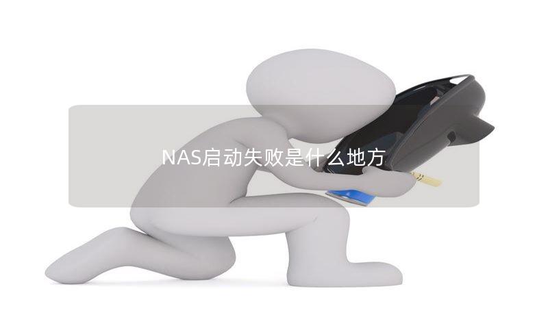 NAS启动失败是什么地方