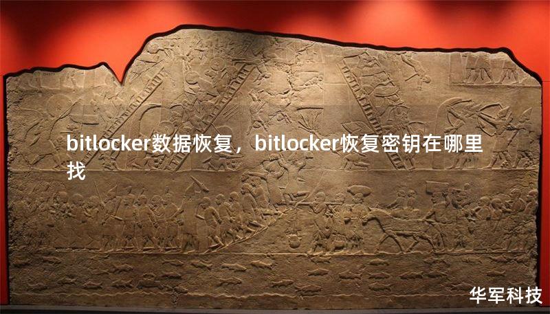 bitlocker数据恢复，bitlocker恢复密钥在哪里找