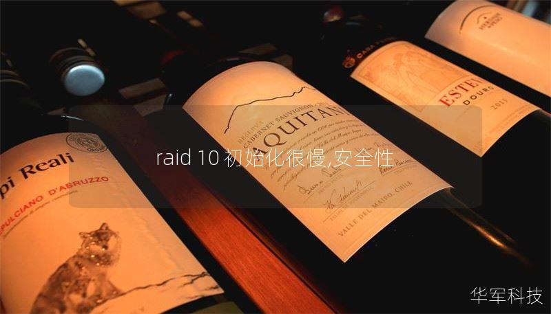 raid 10 初始化很慢,安全性
