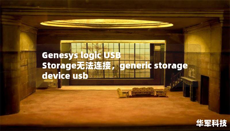 Genesys logic USB Storage无法连接，generic storage device usb
