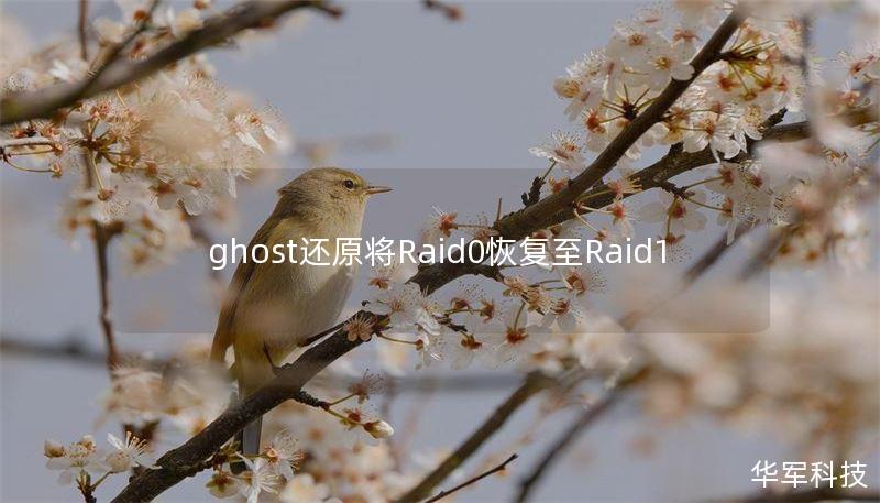 ghost还原将Raid0恢复至Raid1