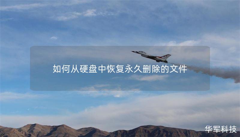 如何从硬盘中恢复永久删除的文件