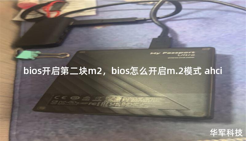 bios开启第二块m2，bios怎么开启m.2模式 ahci