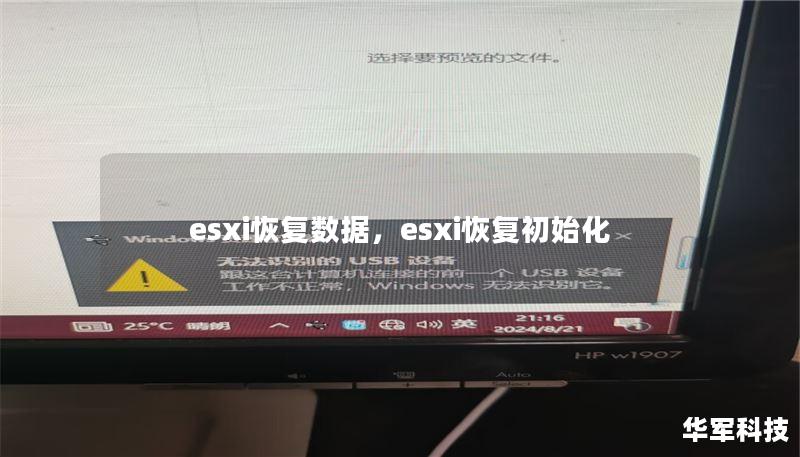 esxi恢复数据，esxi恢复初始化
