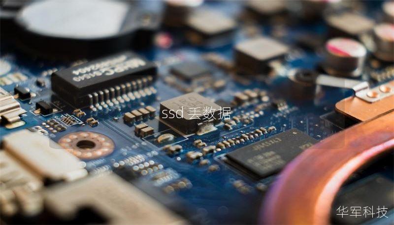 ssd 丢数据