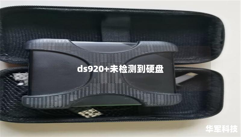 ds920+未检测到硬盘