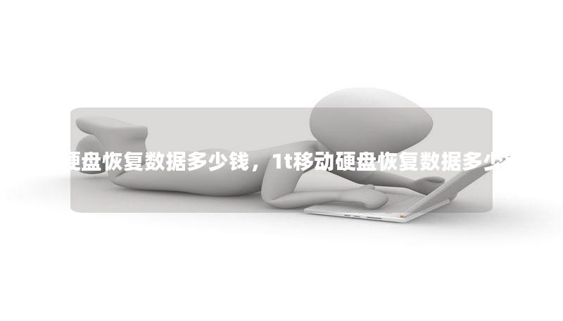 1t硬盘恢复数据多少钱，1t移动硬盘恢复数据多少钱