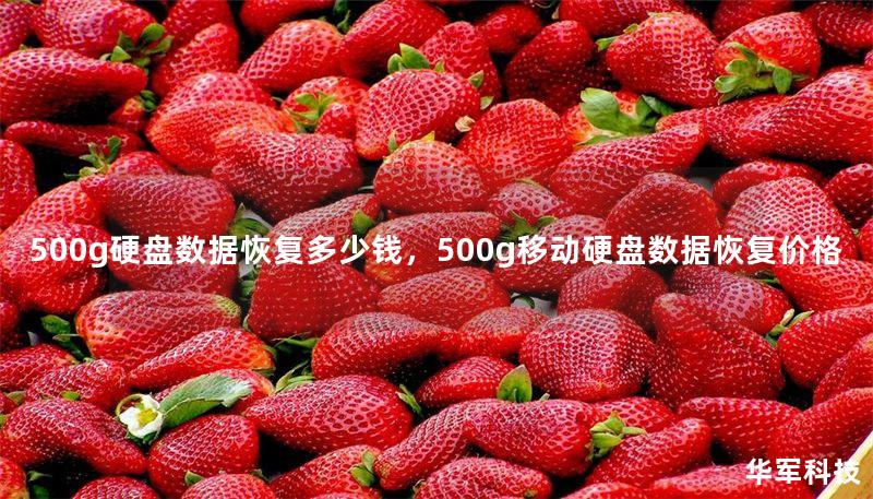500g硬盘数据恢复多少钱，500g移动硬盘数据恢复价格