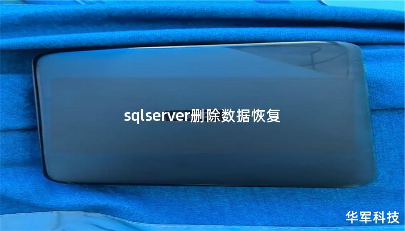 sqlserver删除数据恢复
