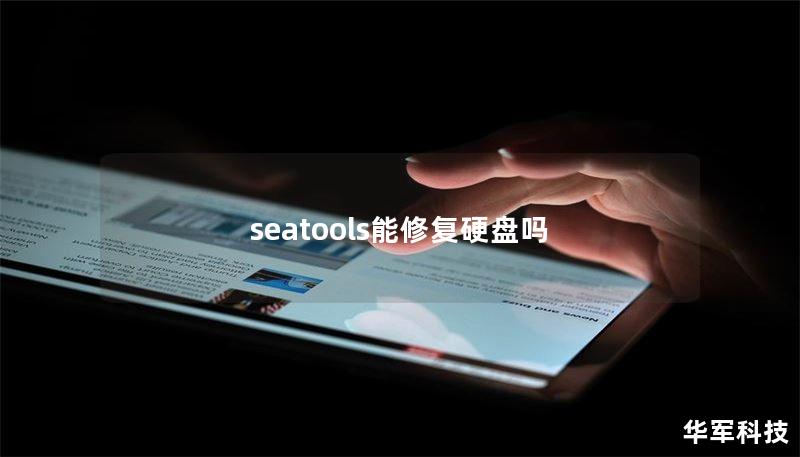 seatools能修复硬盘吗