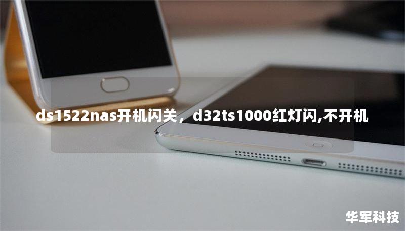ds1522nas开机闪关，d32ts1000红灯闪,不开机