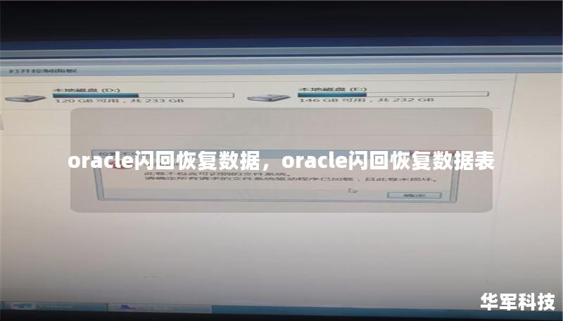 oracle闪回恢复数据，oracle闪回恢复数据表