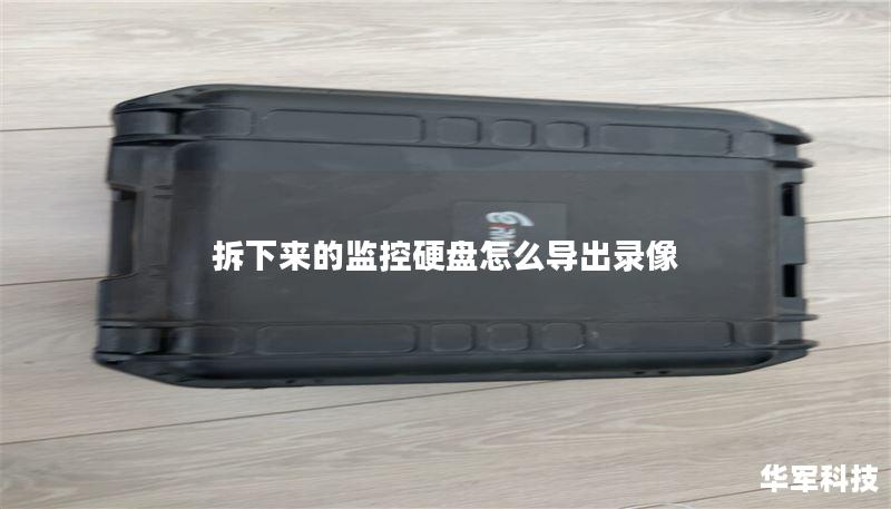 拆下来的监控硬盘怎么导出录像