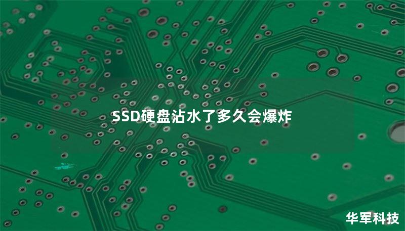 SSD硬盘沾水了多久会爆炸