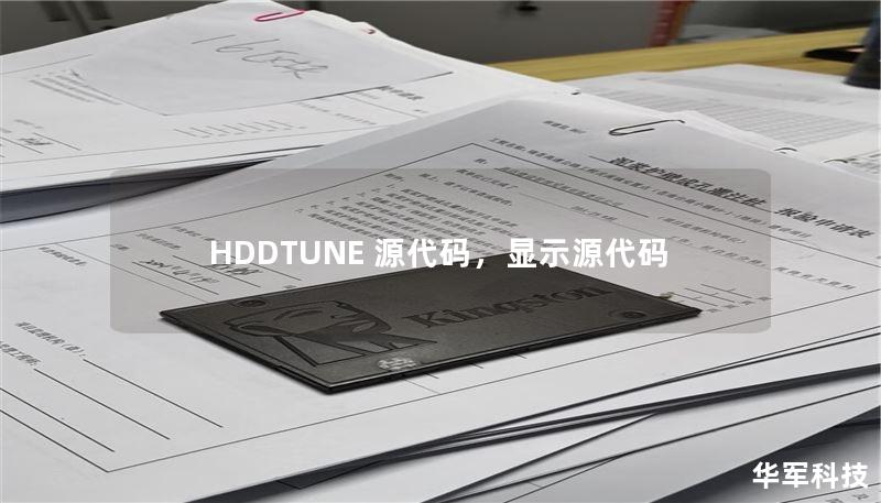 HDDTUNE 源代码，显示源代码