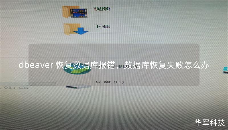 dbeaver 恢复数据库报错，数据库恢复失败怎么办