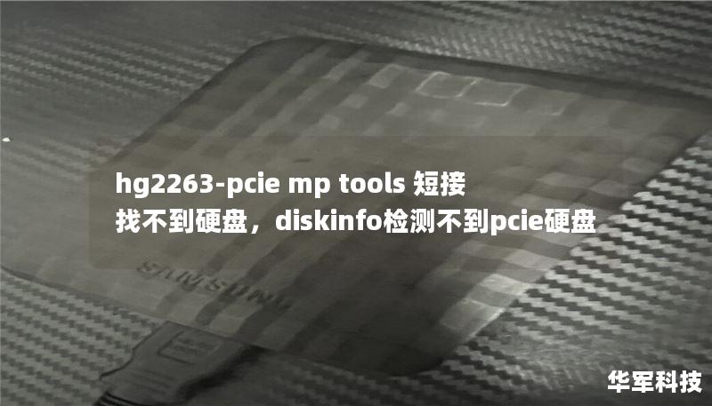 hg2263-pcie mp tools 短接 找不到硬盘，diskinfo检测不到pcie硬盘