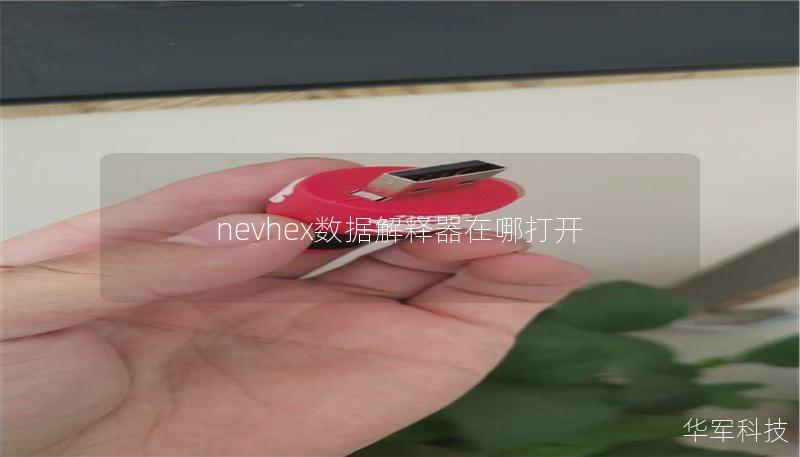 nevhex数据解释器在哪打开