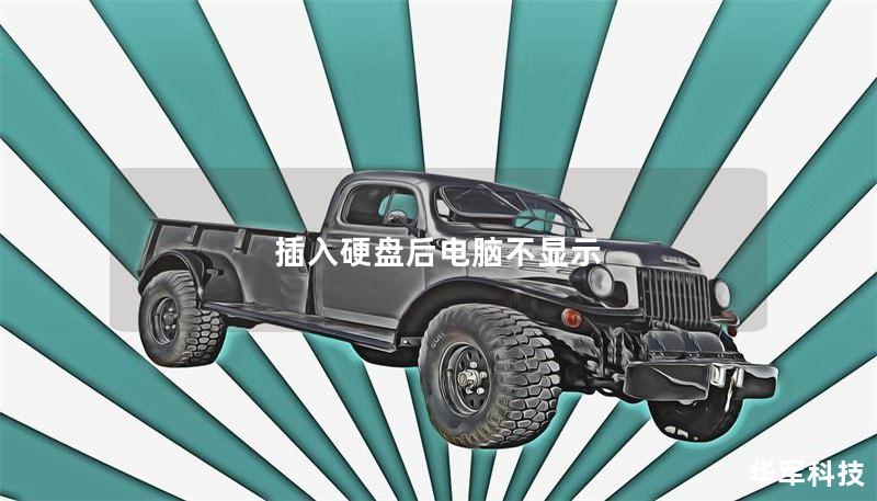 插入硬盘后电脑不显示