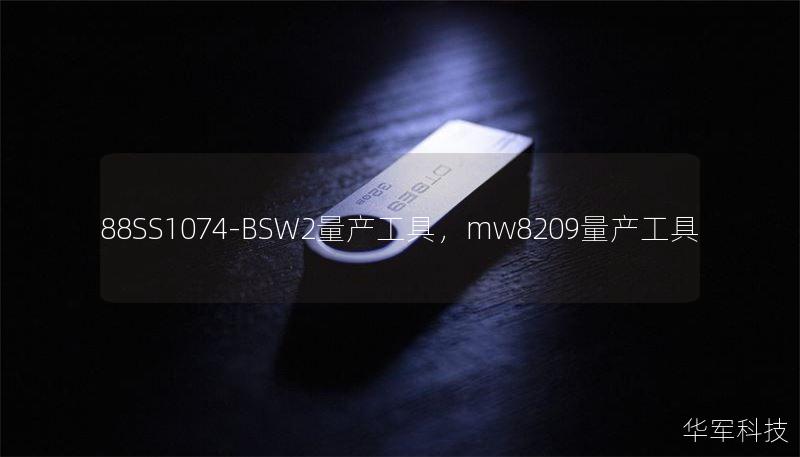88SS1074-BSW2量产工具，mw8209量产工具
