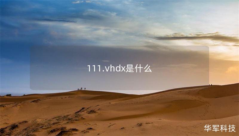 111.vhdx是什么