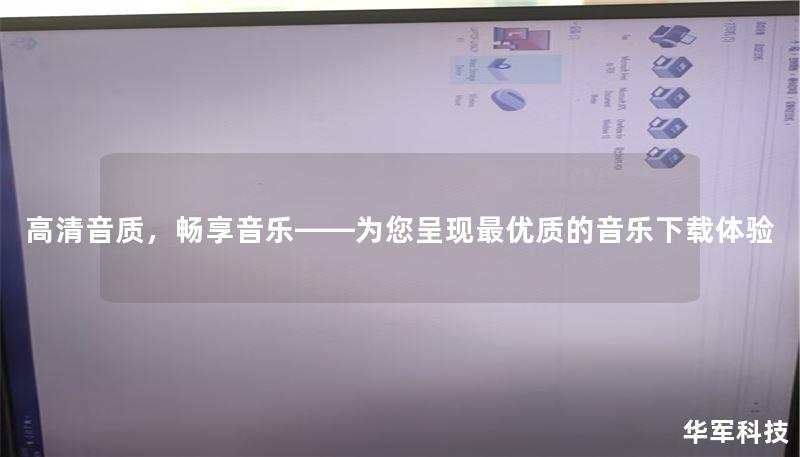 高清音质，畅享音乐——为您呈现最优质的音乐下载体验