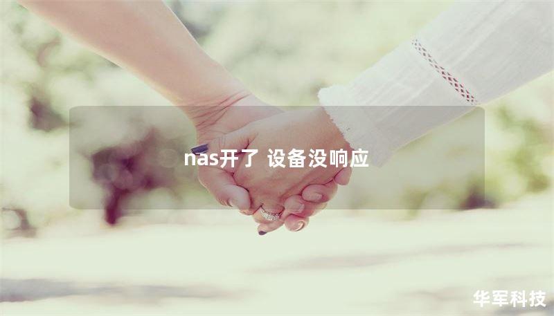 nas开了 设备没响应
