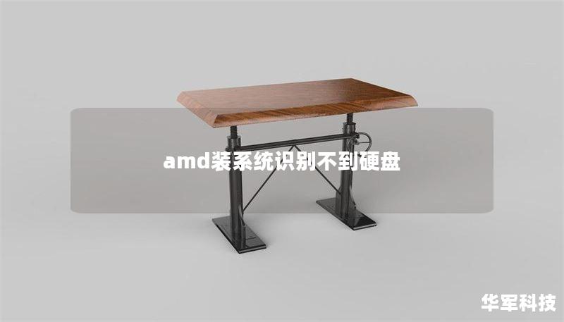 amd装系统识别不到硬盘