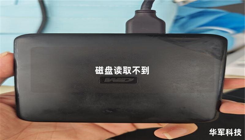 磁盘读取不到