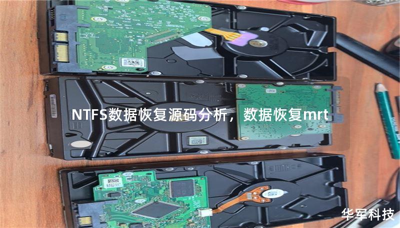 NTFS数据恢复源码分析，数据恢复mrt
