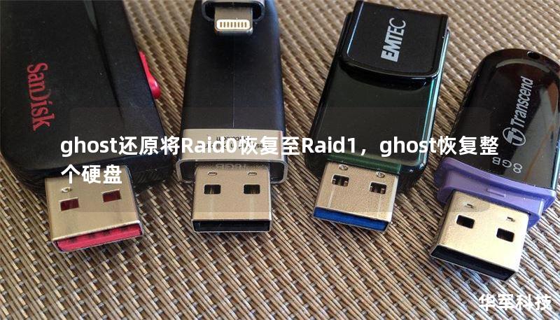 ghost还原将Raid0恢复至Raid1，ghost恢复整个硬盘