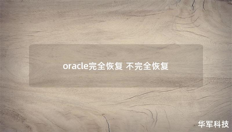 oracle完全恢复 不完全恢复