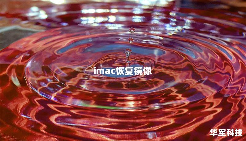 imac恢复镜像