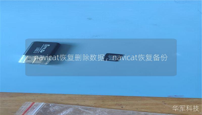 navicat恢复删除数据，navicat恢复备份