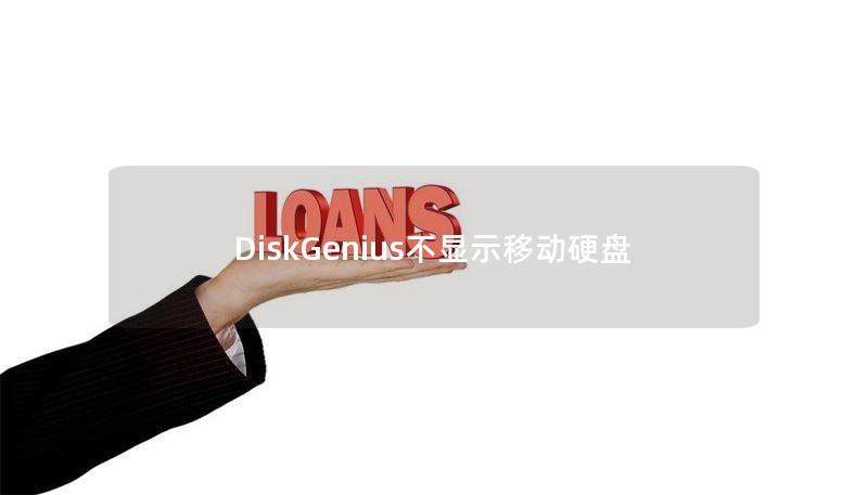DiskGenius不显示移动硬盘