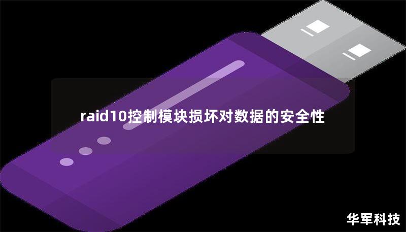 raid10控制模块损坏对数据的安全性