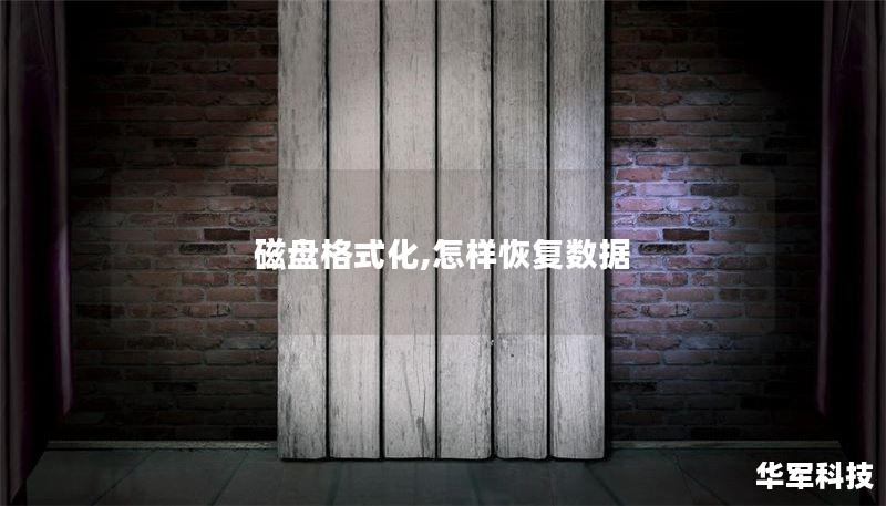 磁盘格式化,怎样恢复数据