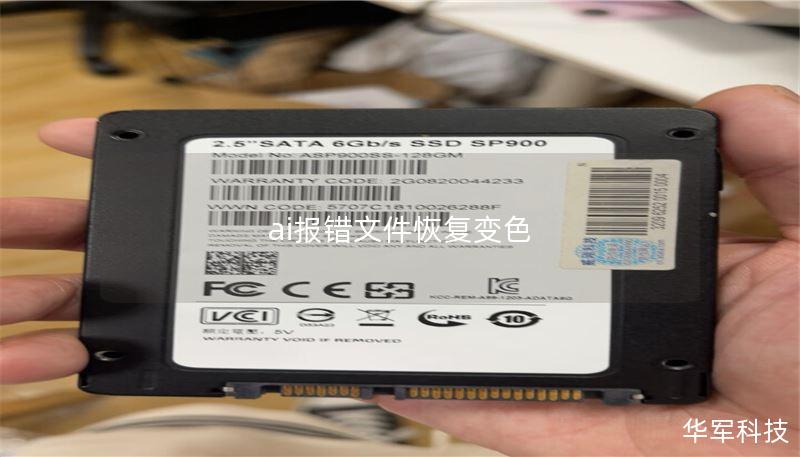 ai报错文件恢复变色