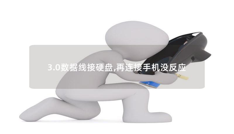 3.0数据线接硬盘,再连接手机没反应