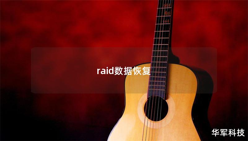 raid数据恢复