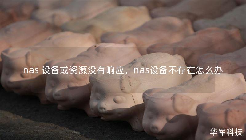 nas 设备或资源没有响应，nas设备不存在怎么办