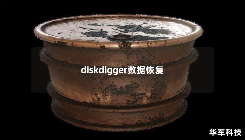 diskdigger数据恢复