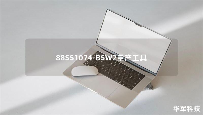 88SS1074-BSW2量产工具