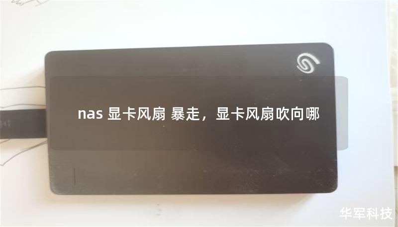 nas 显卡风扇 暴走，显卡风扇吹向哪