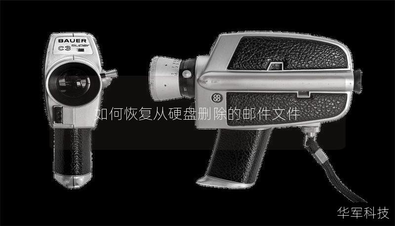 如何恢复从硬盘删除的邮件文件